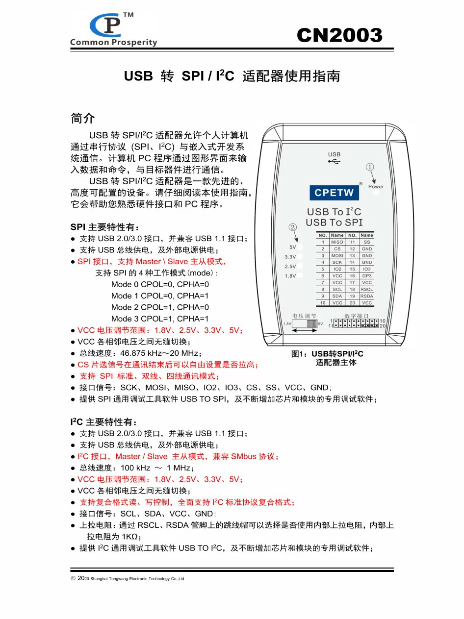 上海同旺科技 USB 转 SPI/I2C 适配器！